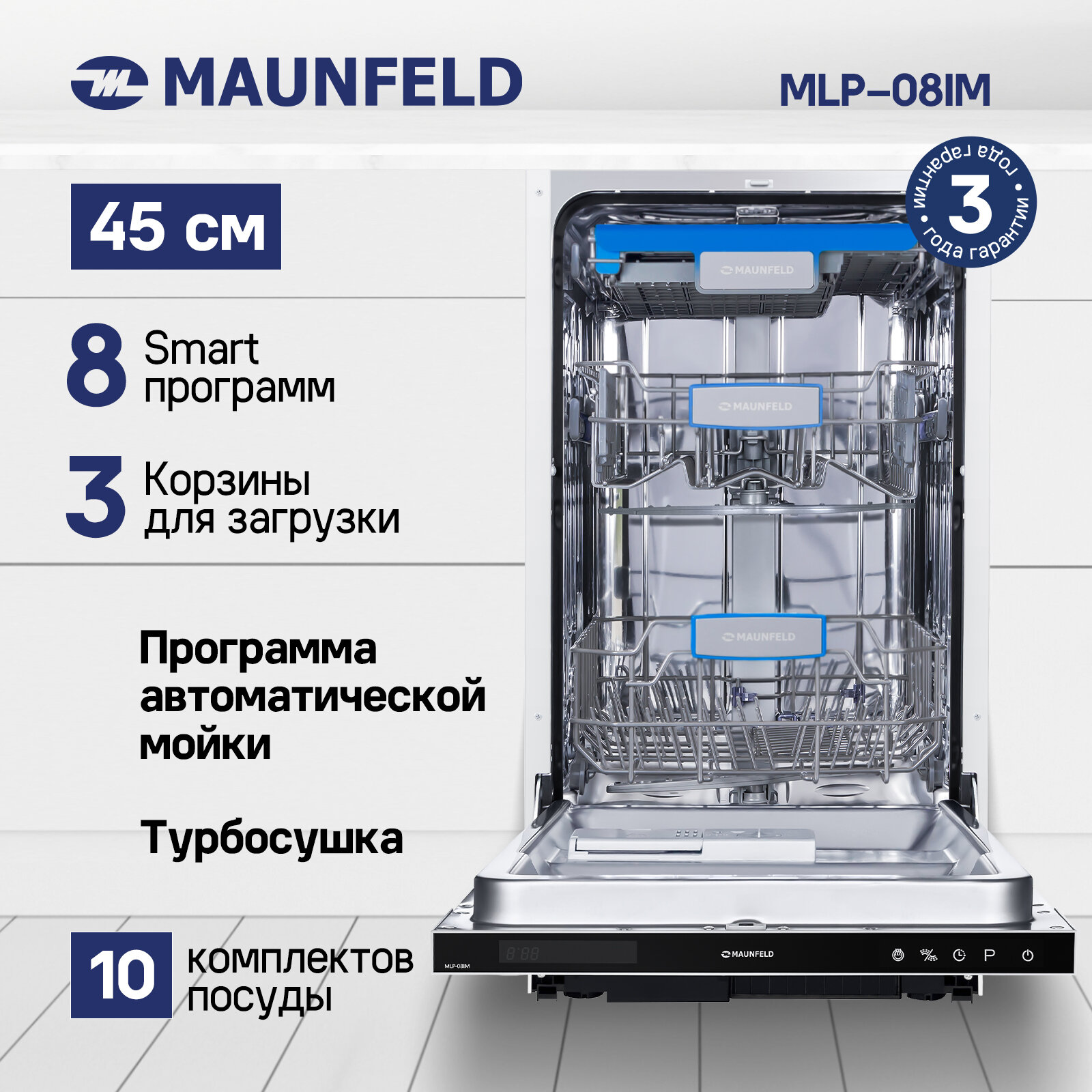 Посудомоечная машина с турбосушкой и лучом на полу MAUNFELD MLP-08IM