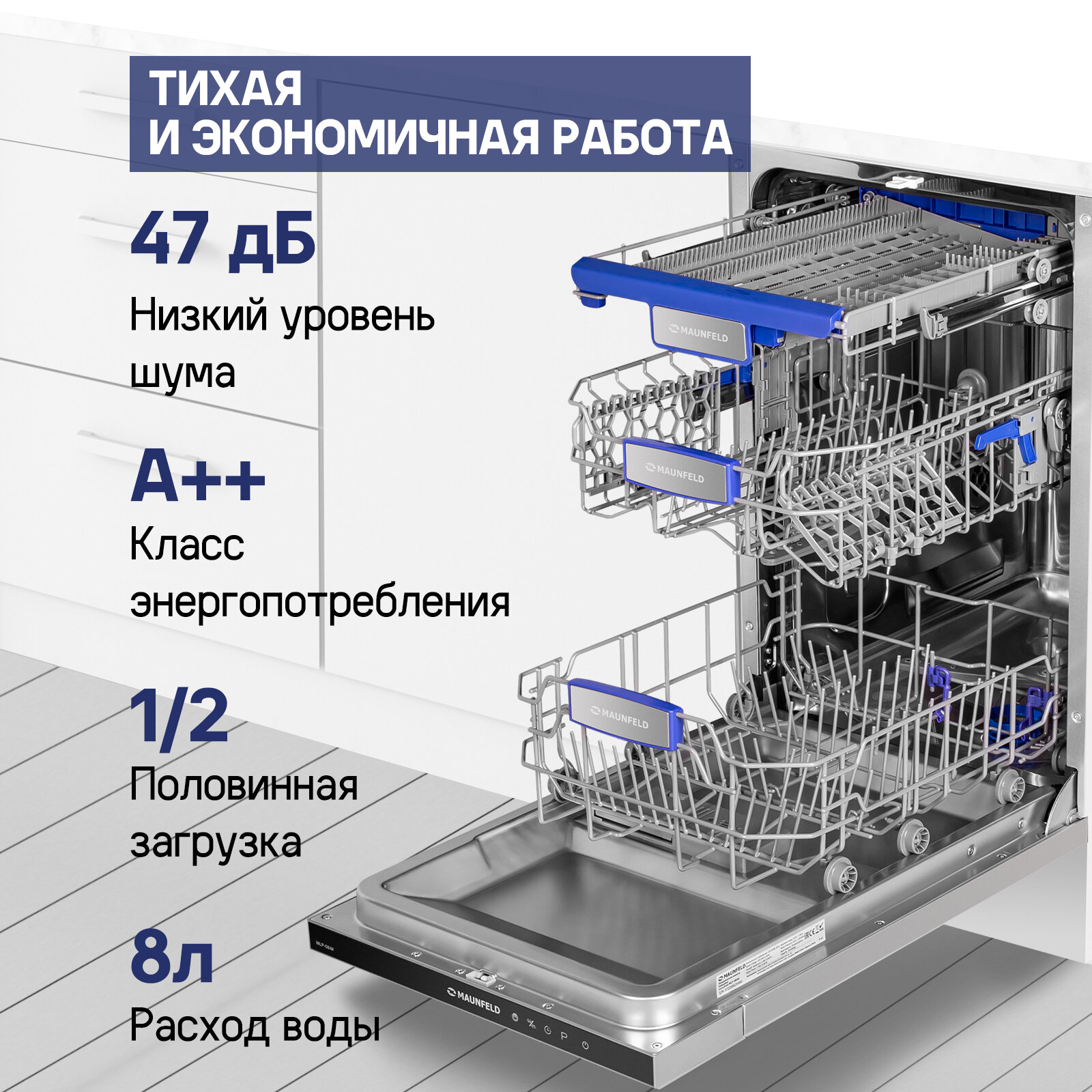 Посудомоечная машина с турбосушкой и лучом на полу MAUNFELD MLP-08IM