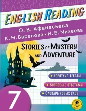 Афанасьева О. В. 7 класс. English Reading. Stories of Mystery and Adventure. Пособие для чтения на английском языке