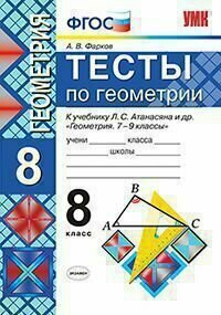 Геометрия. Тесты. 8 класс. УМК Атанасян. / Фарков. ФГОС. ( (к новому ФПУ)