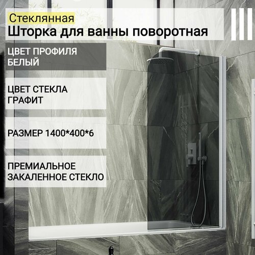 Стеклянная душевая шторка для ванной 1400/400, поворотная MaybahGlass, графит, белый стеклянная душевая шторка для ванной 1400 500 поворотная maybahglass графит белый