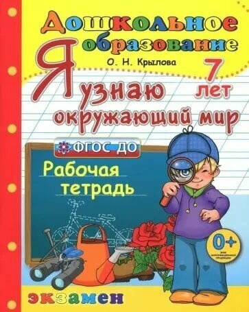 Дошкольник. Я узнаю окружающий мир. 7 лет. Программа Успех. ФГОС до