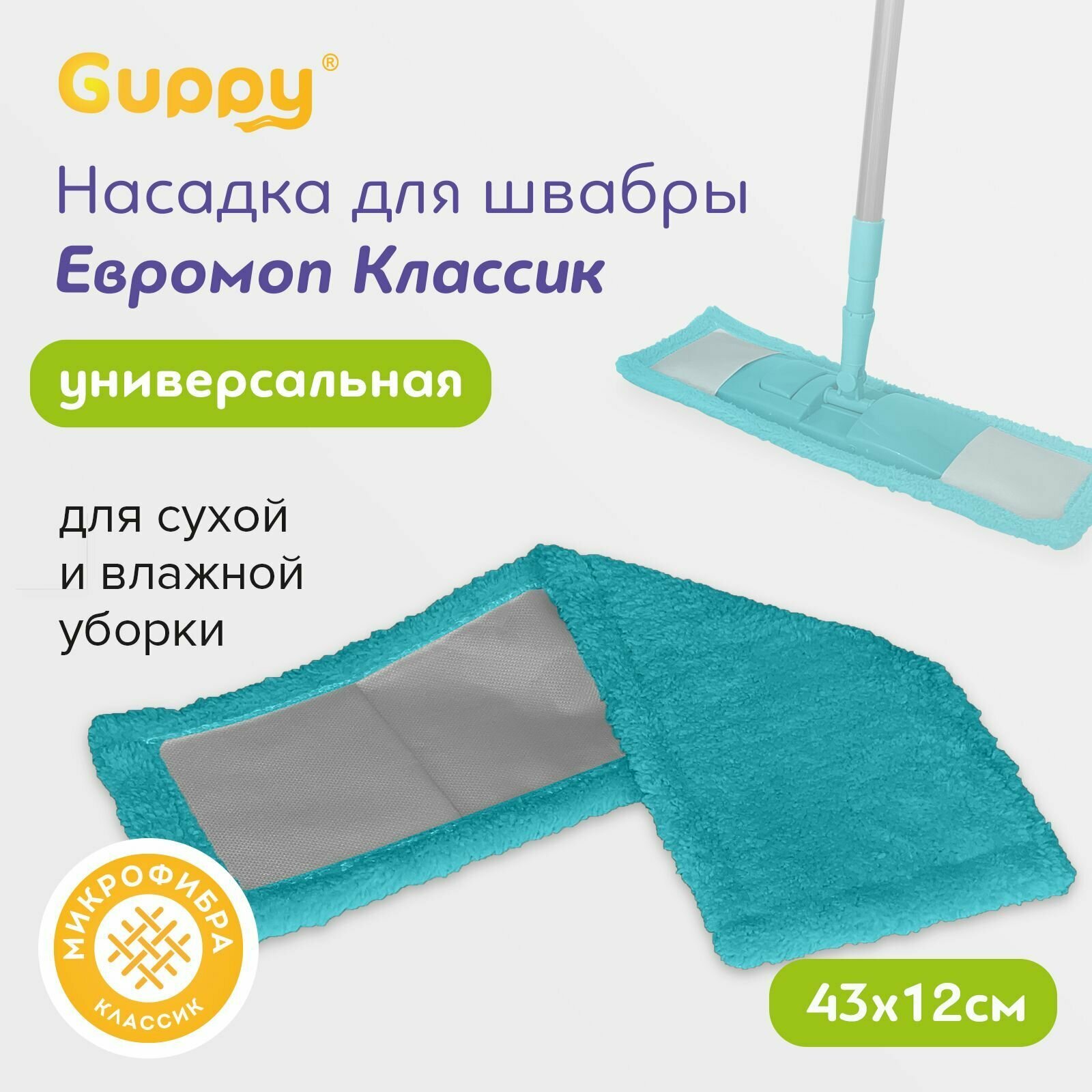 Насадка для швабры микрофибра Guppy