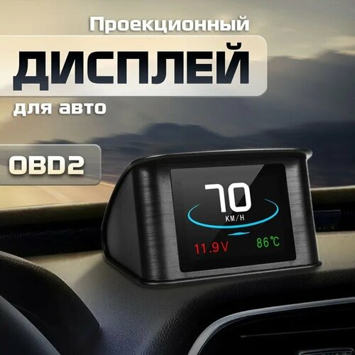 Проекционный дисплей P10 (HUD) с подключением через OBD2, монитор автомобильный