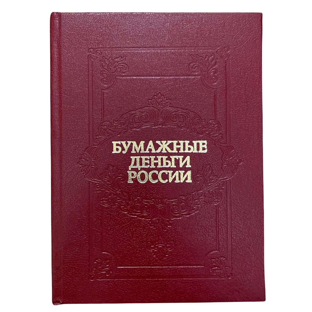 Михаэлис А. Э, Харламов Л. А. "Бумажные деньги России" 1993 г.