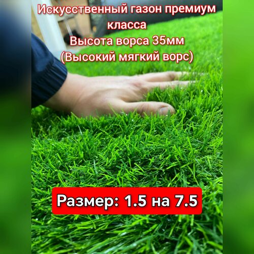 фото Газон искусственный 1.5 на 7.5 (высота ворса 35мм) искусственная трава с высоким ворсом wuxi
