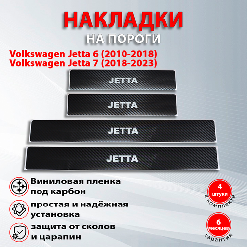 Накладки на пороги карбон черный Volkswagen Jetta 6 (2010-2018) / Фольксваген Джетта 7 (2018-2023) надпись Jetta
