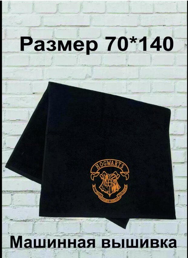 Полотенце банное махровое черное 70*140 с вышивкой герб"Harry Potter"