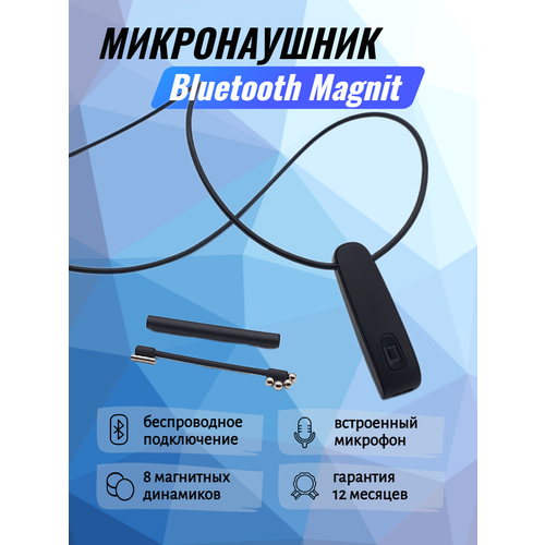 Микронаушник Bluetooth Magnit беспроводной магнитный встроенный микрофон