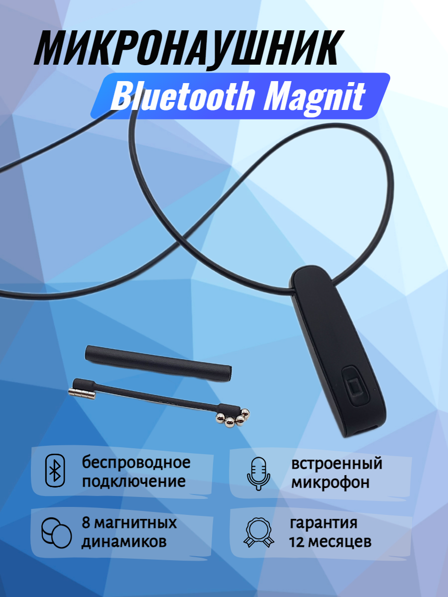 Микронаушник Bluetooth Magnit беспроводной магнитный встроенный микрофон