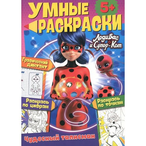 Умные раскраски ND Play Леди-Баг и Супер-Кот. Чудесный талисман (978-5-00158-933-4)