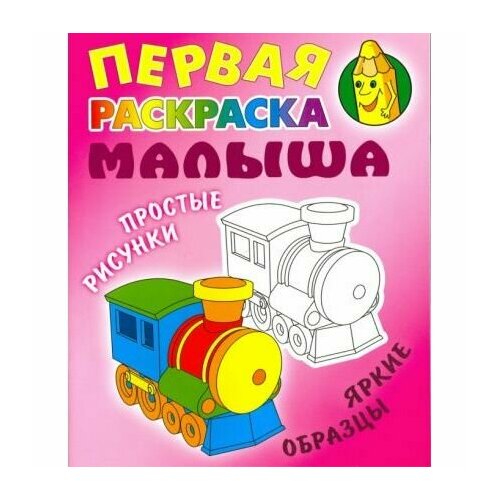 Раскраска Книжный Дом Паровозик. Простые рисунки, яркие образцы. 2023 год, С. Кузьмин раскраска пропись кем мне быть кузьмин с тм книжный дом