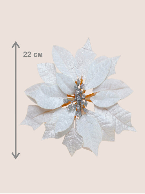 Цветок искусственный декоративный новогодний, диаметр 22 см, цвет белый