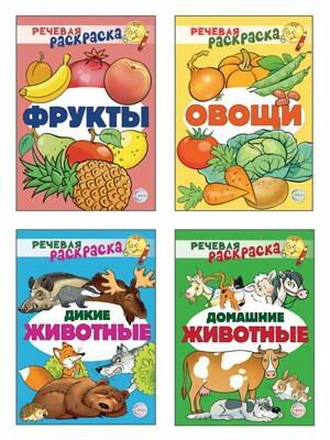 Набор книг Сфера Речевые раскраски, 4 штуки (9785994930854) - фото №1