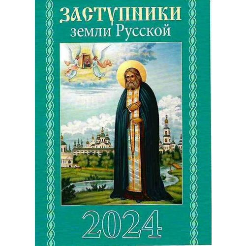 Календарь карманный Заступники земли Русской на 2024 г.