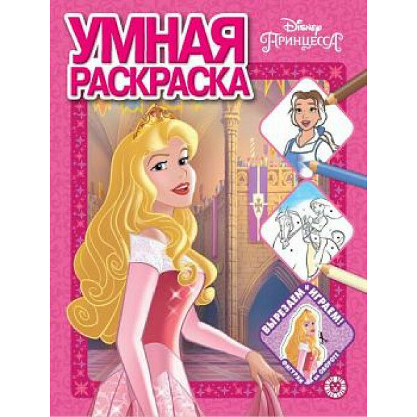 Принцесса Disney № РУ 2012 Умная раскраска / Умная раскраска (new) изд-во: Эгмонт