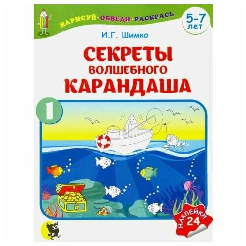 Обучающее пособие Новое знание Секреты Волшебного Карандаша. Часть 1. 5-7 лет. С наклейками. 2017 год, И. Шимко