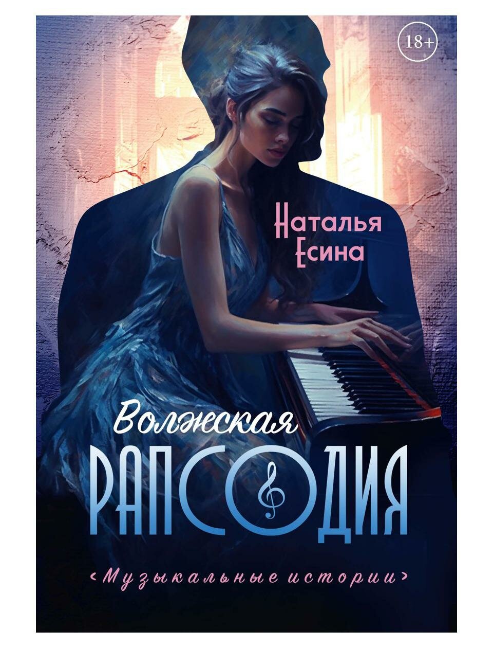 Книга Волжская рапсодия (Есина Наталья) - фото №1