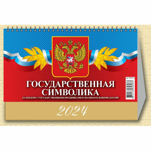 Календарь -домик ,2024, Госуд. символика. С гос. празд,1спир,200х140,0924013