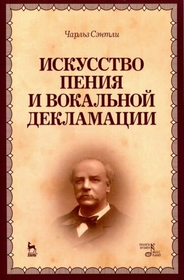 Чарльз Сэнтли - Искусство пения и вокальной декламации. Учебное пособие