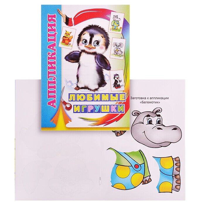 Книга аппликация Леда Любимые игрушки  9785000335246 