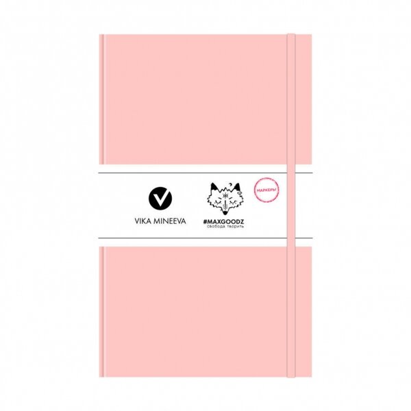 MaxGoodz Скетчбук "Heavy White" для маркеров, Нежно-розовый A5, 96л, 160г/м2, тв. переплет
