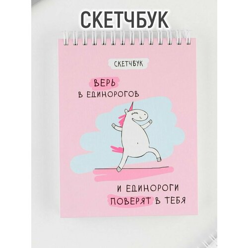 Скетчбук «Единорог» А6, 80 л, 100 г/м