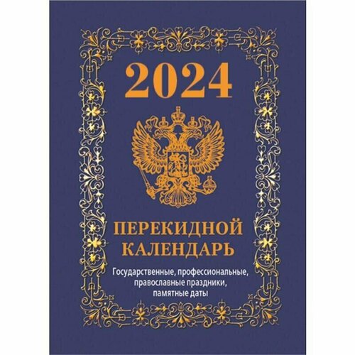 Календарь настольный перекидной на 2024 год Государственная символика Вид 2 105х140 мм, 1781889 календарь отрывной на 2023 год праздники государственные православные профессиональные