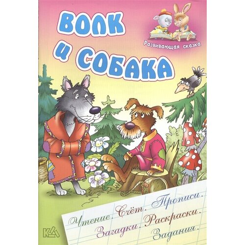 Волк и собака. Русская народная сказка волк и собака