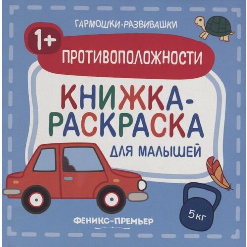 Противоположности. Книжка-раскраска для малышей