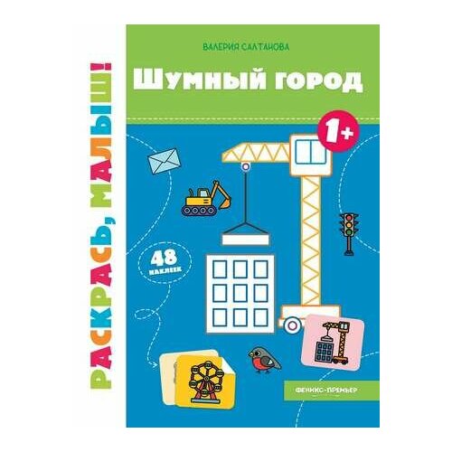 Шумный город 1+: книжка-раскраска салтанова валерия шумный город 1 книжка раскраска