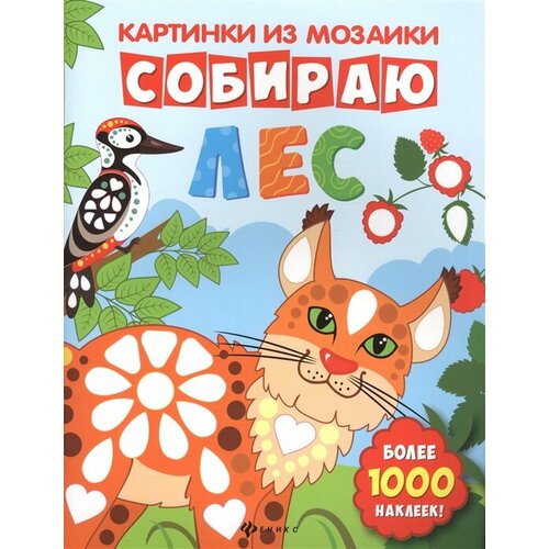 Собираю лес. Книга-картинка. Более 1000 наклеек! собираю зоопарк книга картинка более 1000 наклеек