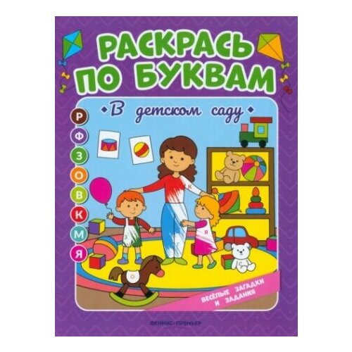 В детском саду. Книжка-раскраска