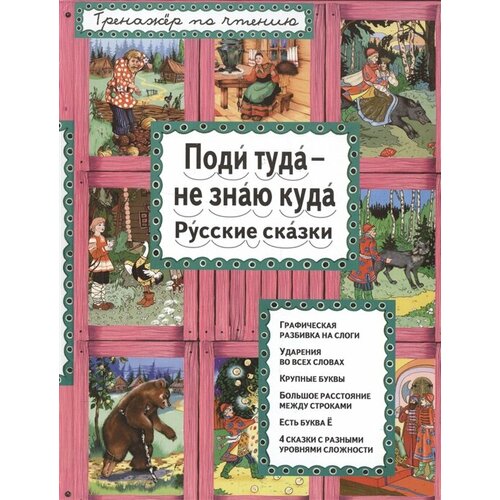 Поди туда - не знаю куда. Русские сказки