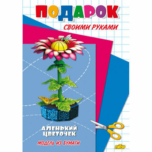 Комплект №74. 8 книг. Подарок своими руками. Аленький цветочек. Чаша счастья. Снеговик. Звездолет