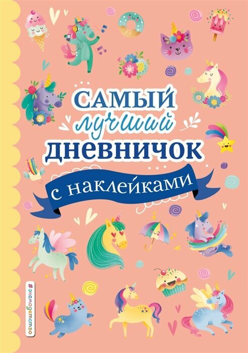 Самый лучший дневничок с наклейками