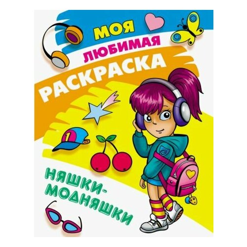 Няшки-модняшки моя любимая раскраска няшки модняшки