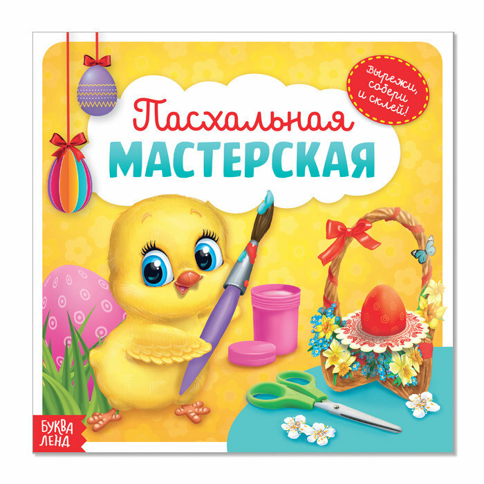 Буква-ленд Аппликации «Пасхальная мастерская. Цыплёнок на жёлтом фоне», 20 стр.