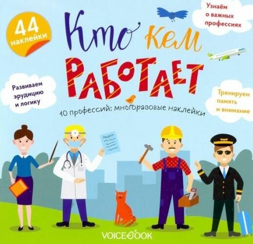Кто кем работает : игровой альбом с многоразовыми наклейками