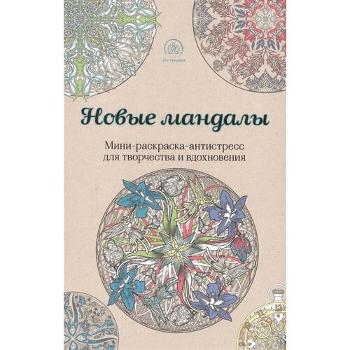 фото Новые мандалы. мини-раскраска-антистресс для творчества и вдохновения ademar