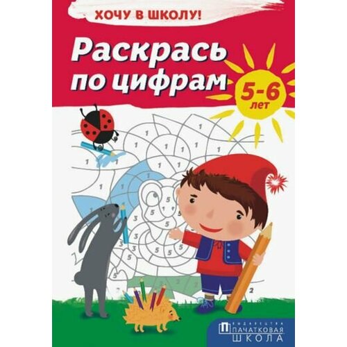 Раскрась по цифрам. хочу в школу!