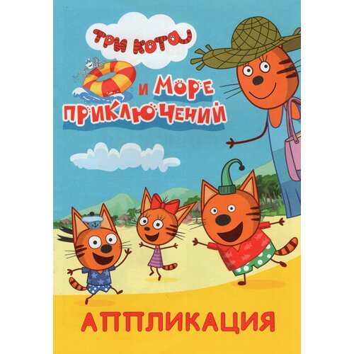 Аппликация Три кота и море приключений