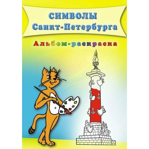 Дмитриев. Символы Санкт-Петербурга. Книга-раскраска (Корона принт)