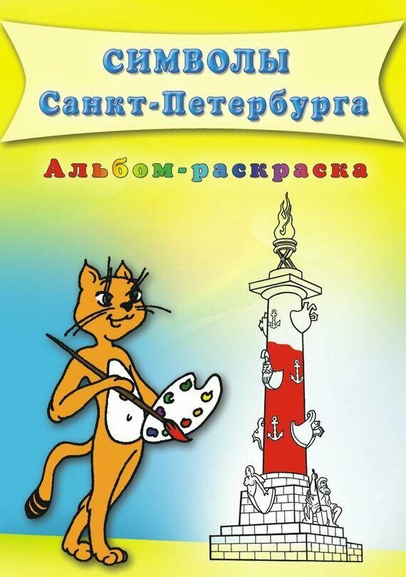 Дмитриев. Символы Санкт-Петербурга. Книга-раскраска (Корона принт)