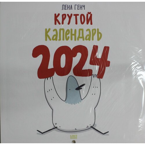 Маленькие истории о Селезне. Календарь настенный на 2024 год (300х300 мм)