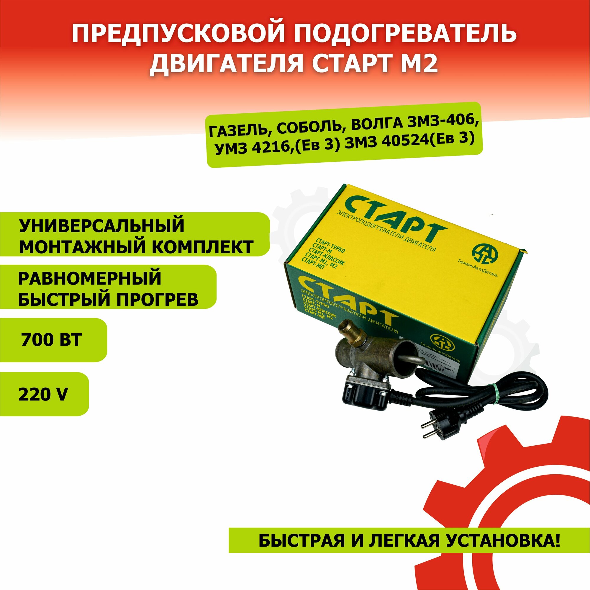 Предпусковой подогреватель двигателя Старт М2 на Газель Соболь Волга ЗМЗ-406 УМЗ 4216(Ев 3) ЗМЗ 40524(Ев 3) 07 Квт 220в KIHOBOX АРТ 5802902