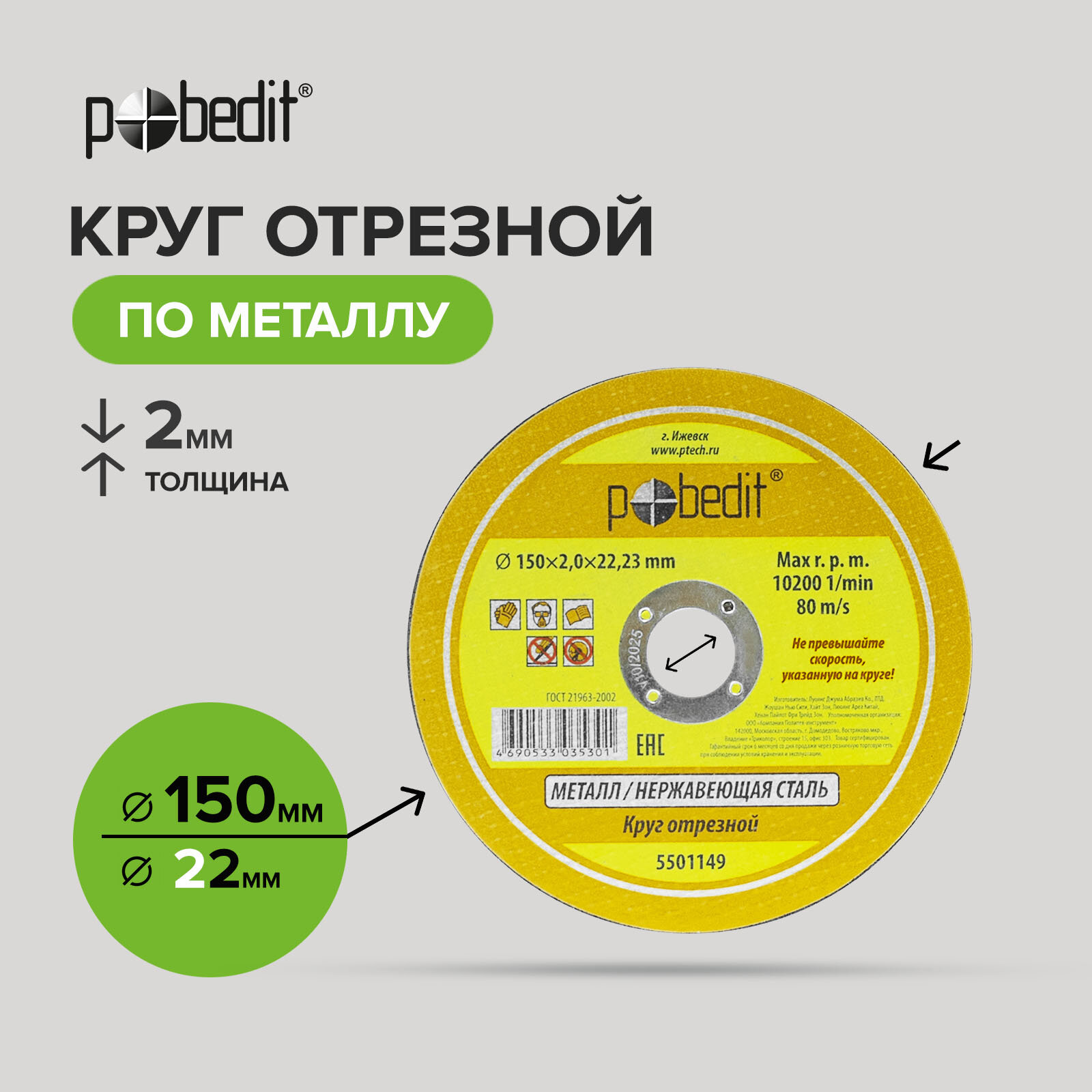 Диск отрезной по металлу 150 мм, толщиной 2 мм 10 шт, Pobedit