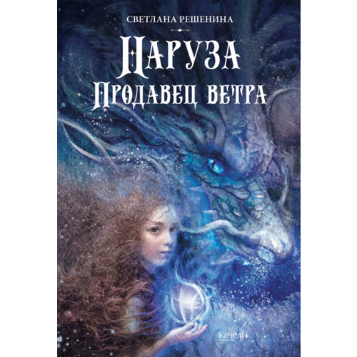 Светлана Решенина: Наруза. Продавец ветра
