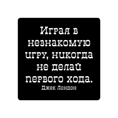 Магнит афоризм на холодильник (5,5х5,5 см), Играя в незнакомую игру, никогда не делай…