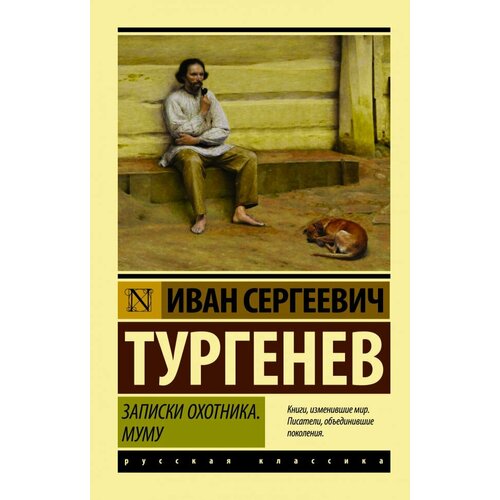 Записки охотника. Муму. Тургенев И. С. (м) тургенев и с муму